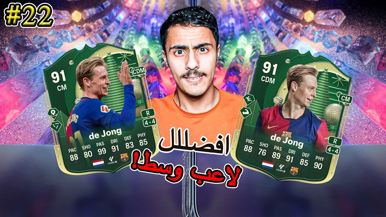طريق الاليت#22 جربنا افضل وسط باللعبة😍🇳🇱!