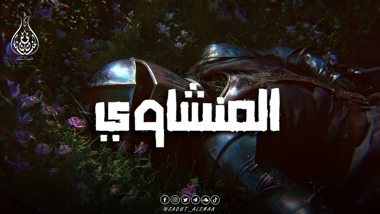 حين يُتلى القرآن بصوت المنشاوي… ينسيك الهموم🎙️