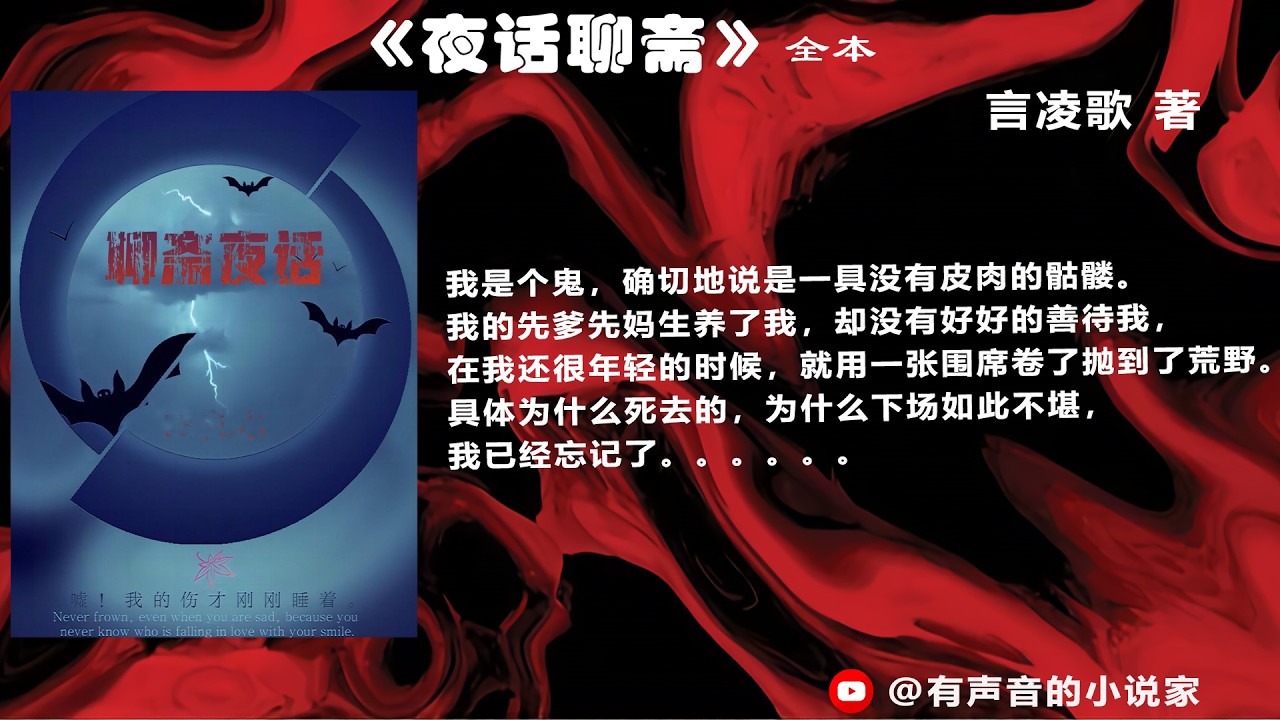 《 夜话聊斋 》|  全本 |  言凌歌 著 | 经典恐怖 | 有声小說 |有聲書 | 听书 |