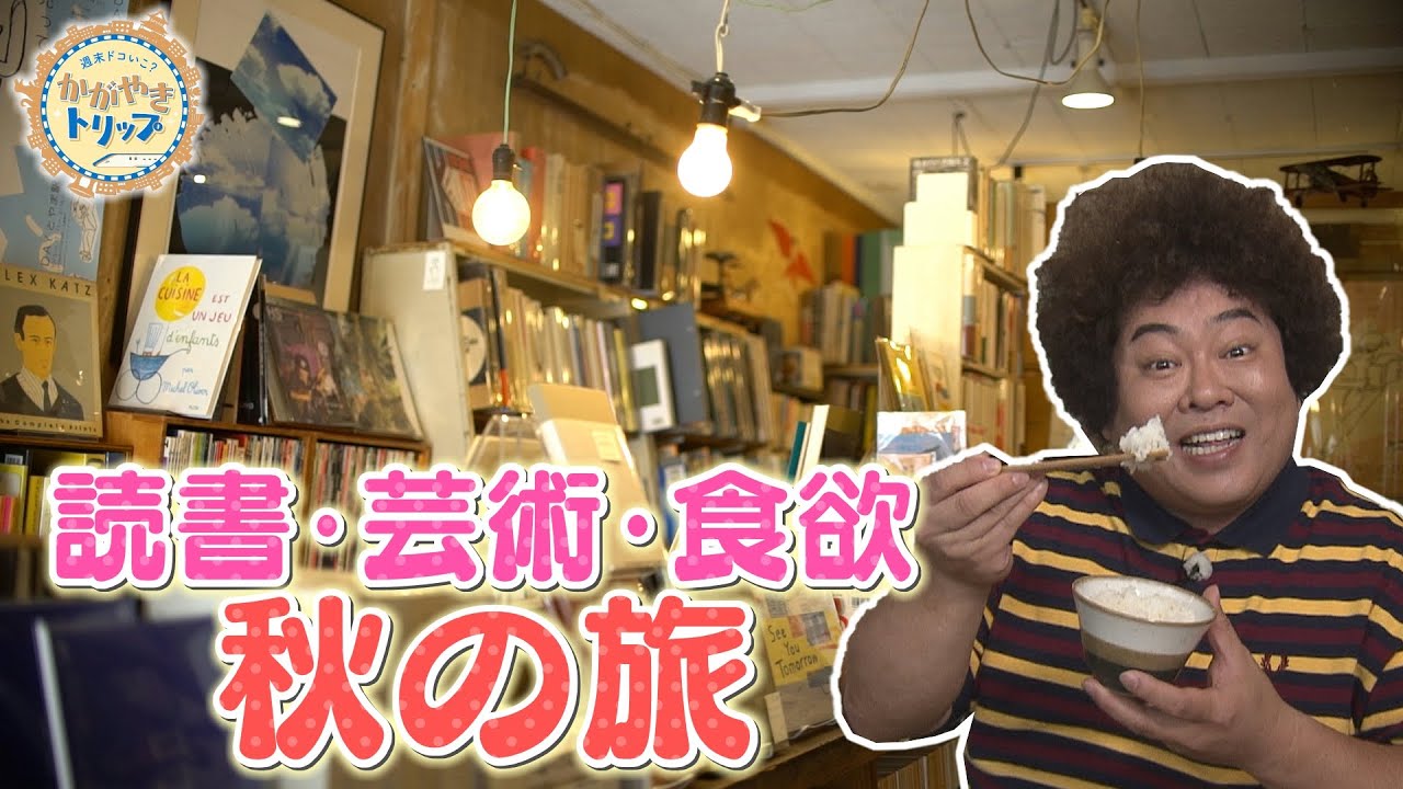 新米・ノスタルジー・アートを味わう秋の旅【かがやきトリップ】
