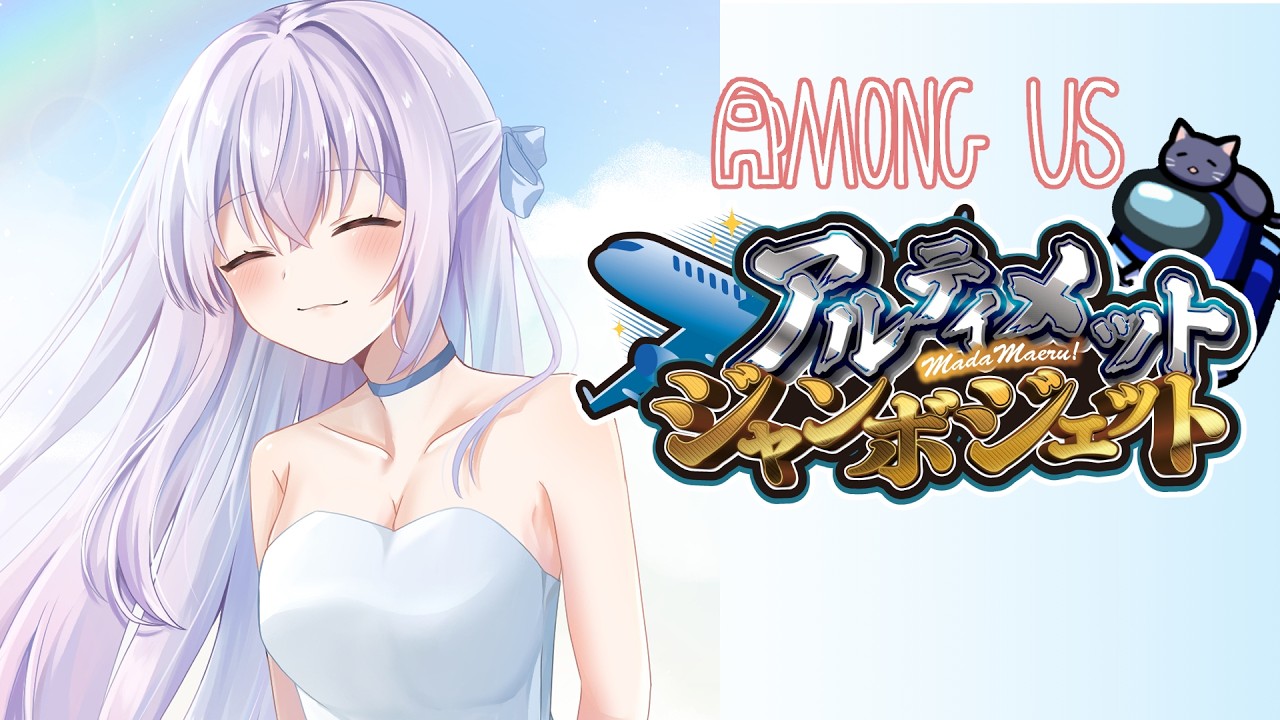 【 #AmongUs 】タン食べたあとのスーパー  #アルジャン 【 #猫月みお 視点 / Vtuber】