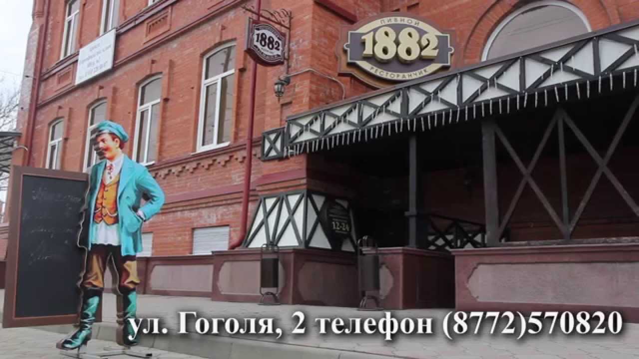 Пивной ресторан 1882