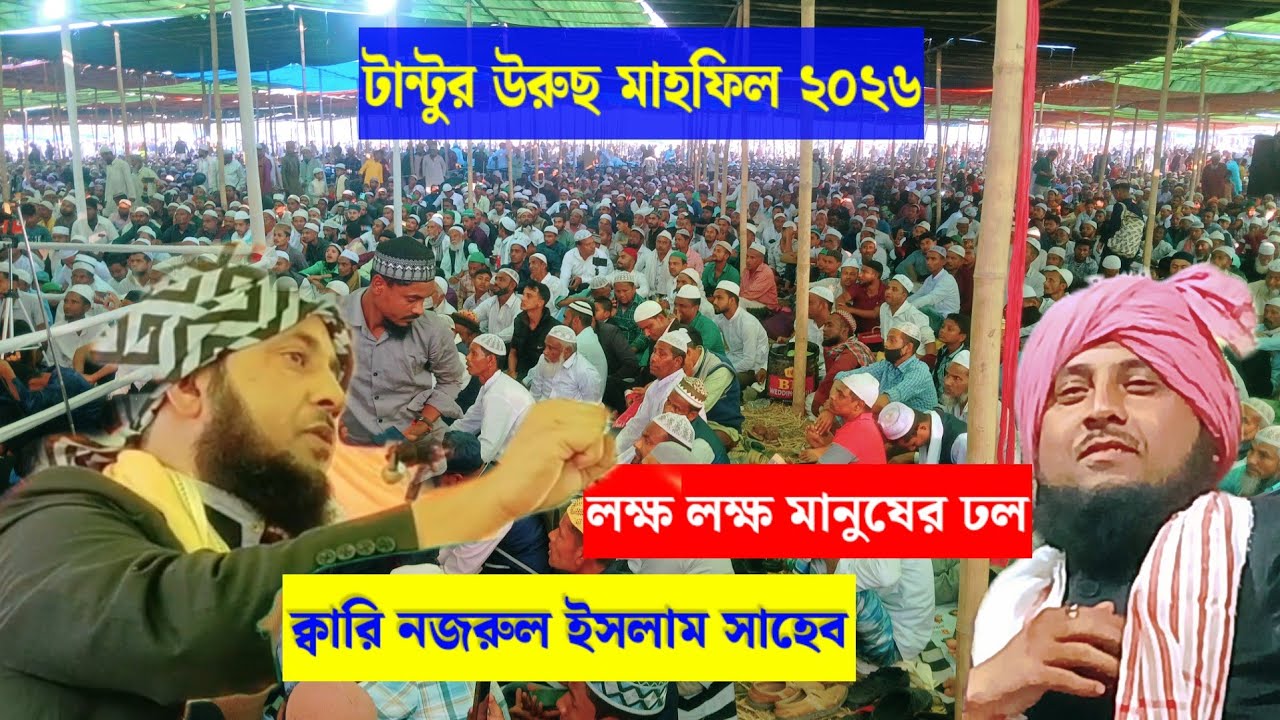 লক্ষ লক্ষ মানুষের সামনে ঝড় তুল্লেন | Qari Nazrul Islam Saheb | টান্টুর উরুছ মাহফিলে | Annur Media