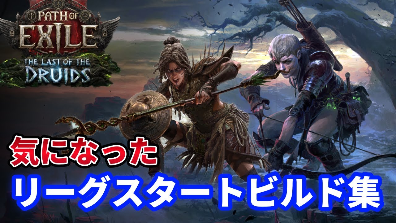 【PoE2 0.4】今気になっているリーグスタータービルドなど
