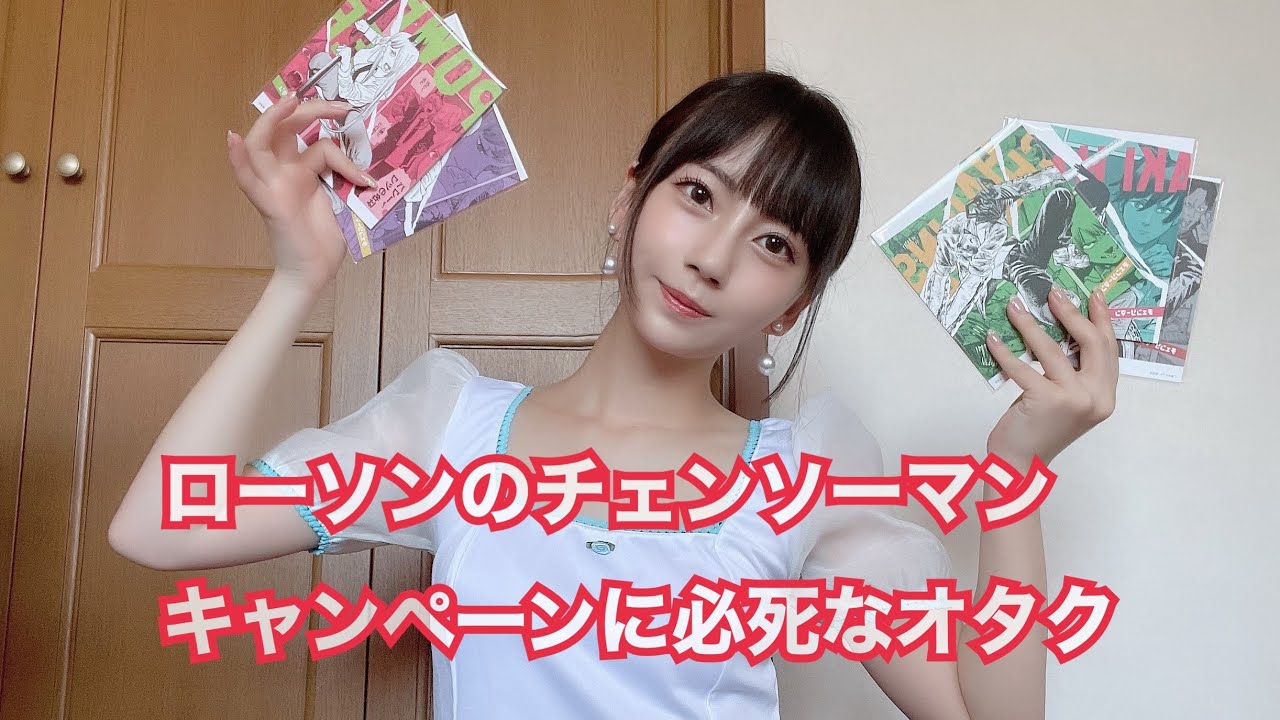 【チェンソーマンキャンペーン】グッズに必死なオタク【ローソン】