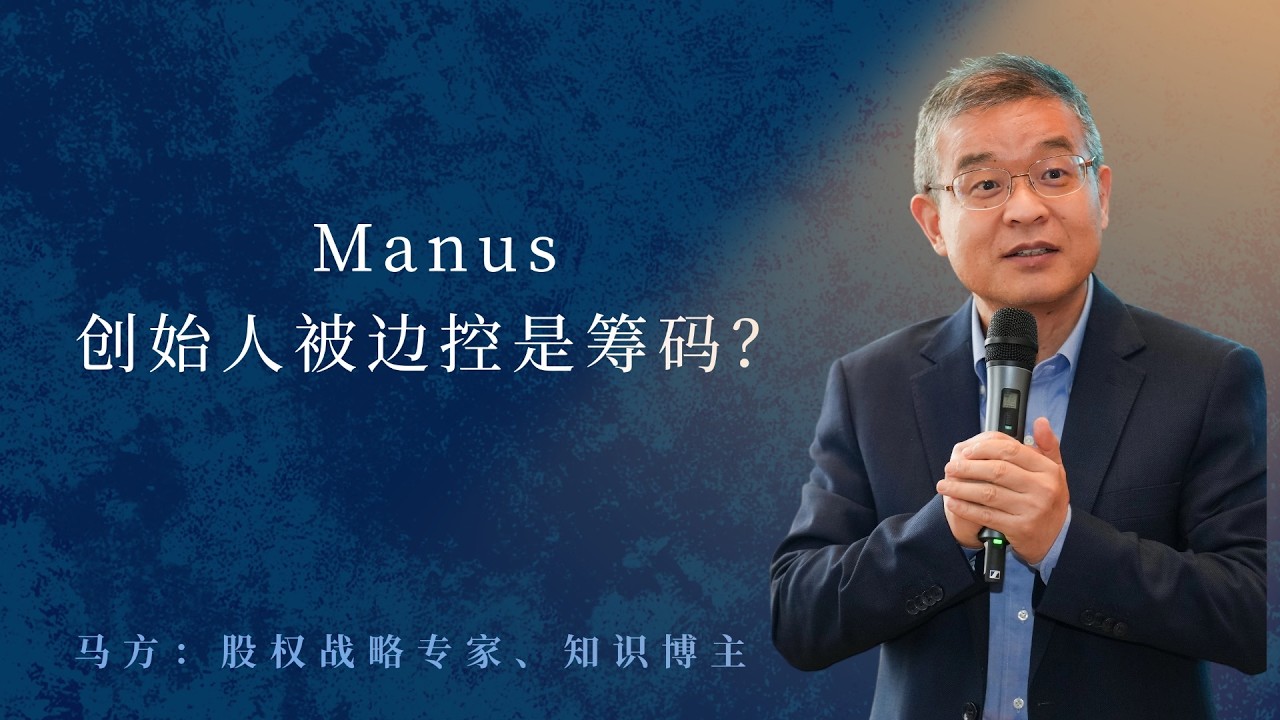 Manus创始人被边控是筹码？