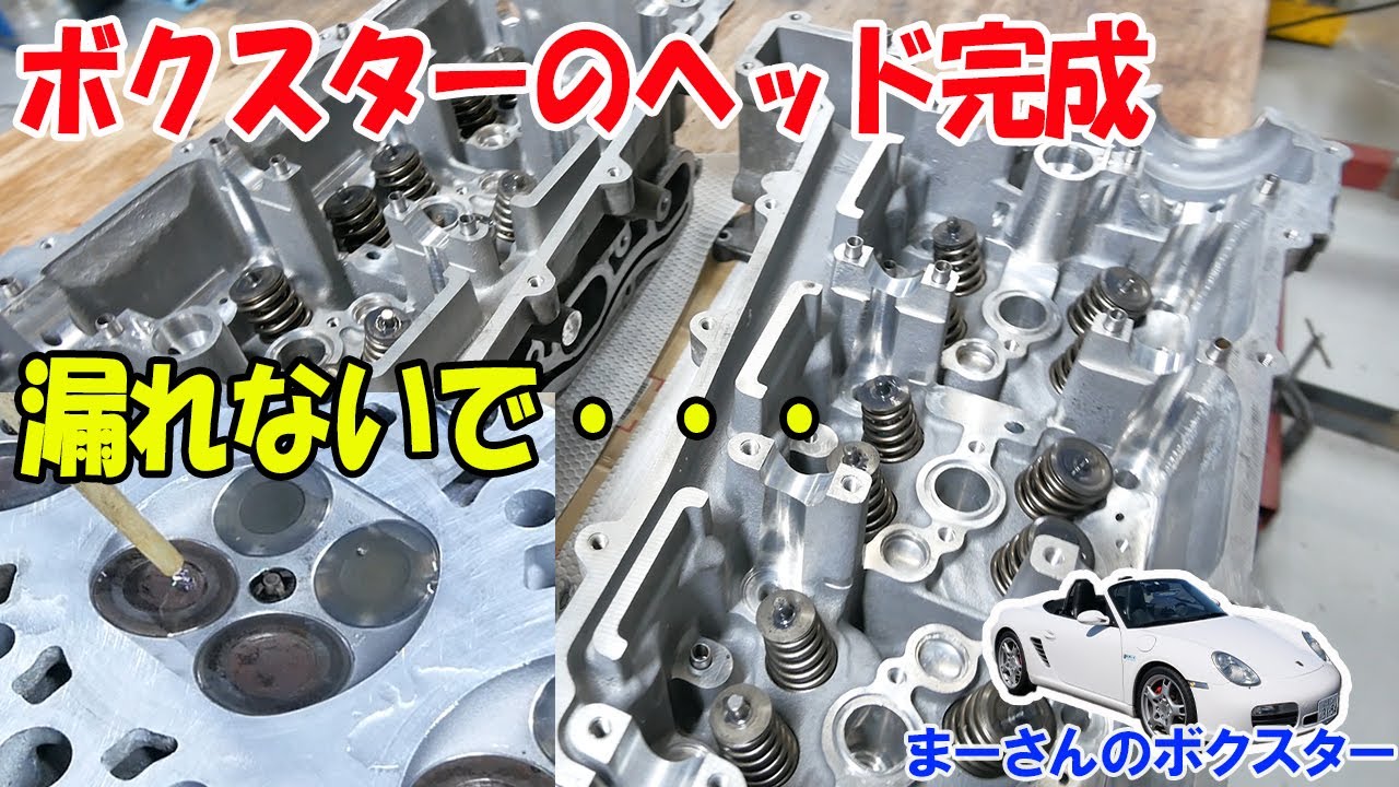 ボクスターのエンジン整備13 バルブすり合わせをしてヘッド完成【ポルシェボクスター52】