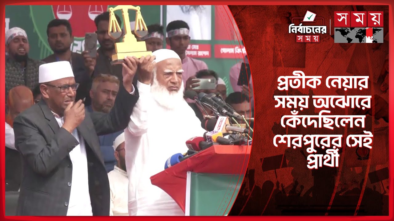 মারা যাওয়া সেই বাদল দাঁড়িপাল্লা প্রতীক নেয়ার সময় কান্নায় ভেঙে পড়েছিলেন | Jamaat | Sherpur-3