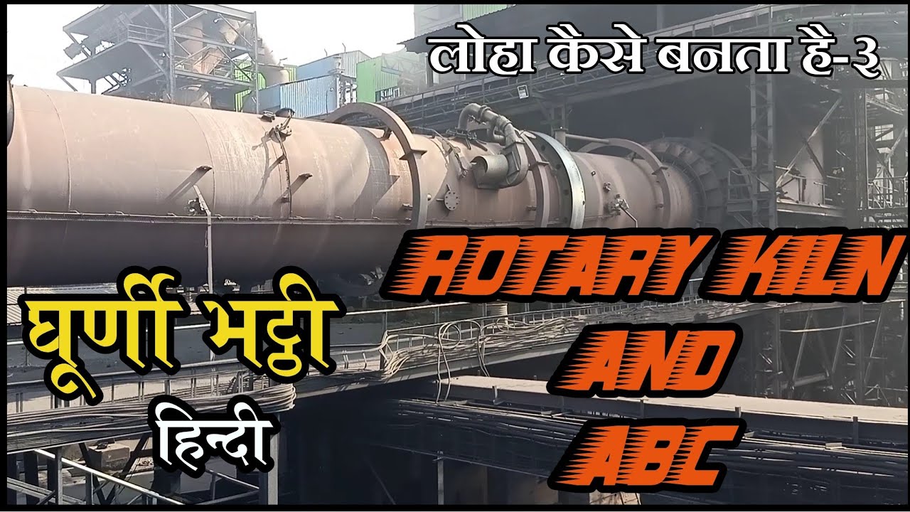 रोटरी किलन/घूर्णी भट्ठी/लोहा कैसे बनता है?-3/ROTARY KILN/ABC-After burning chamber/sponge iron plant