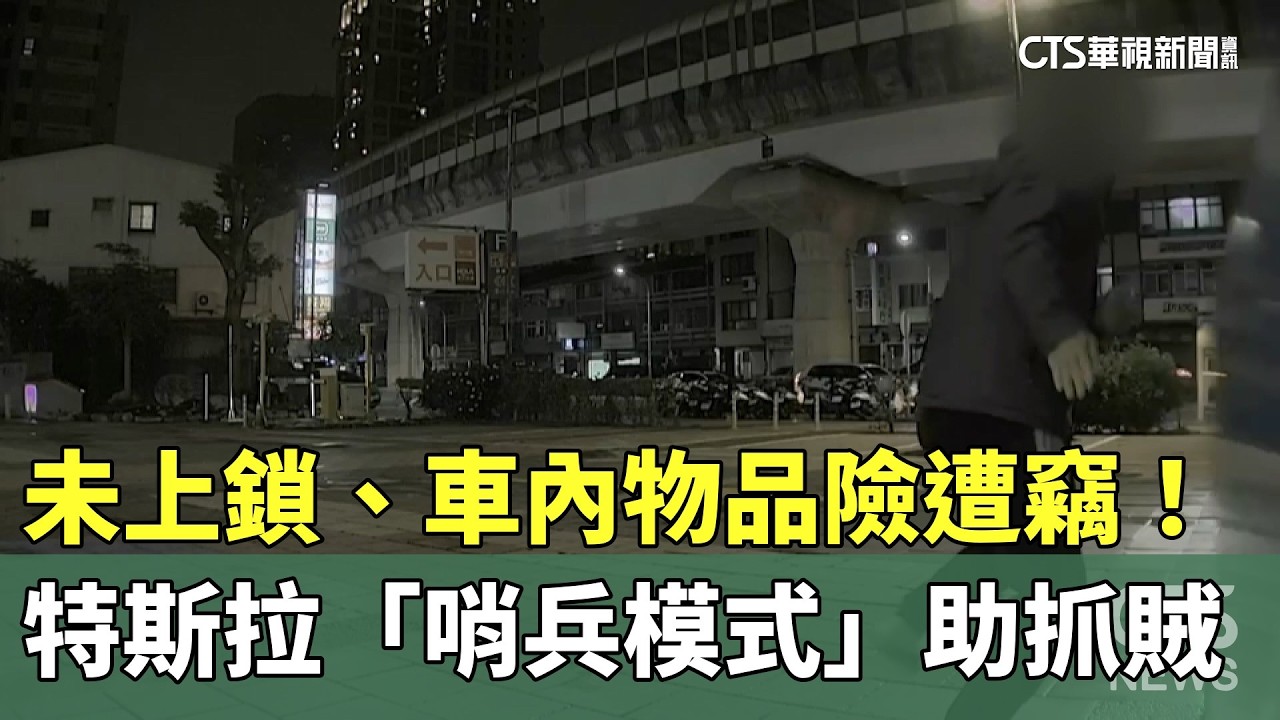 未上鎖、車內物品險遭竊！　特斯拉「哨兵模式」助抓賊｜華視新聞 20260311 @華視新聞 CH52