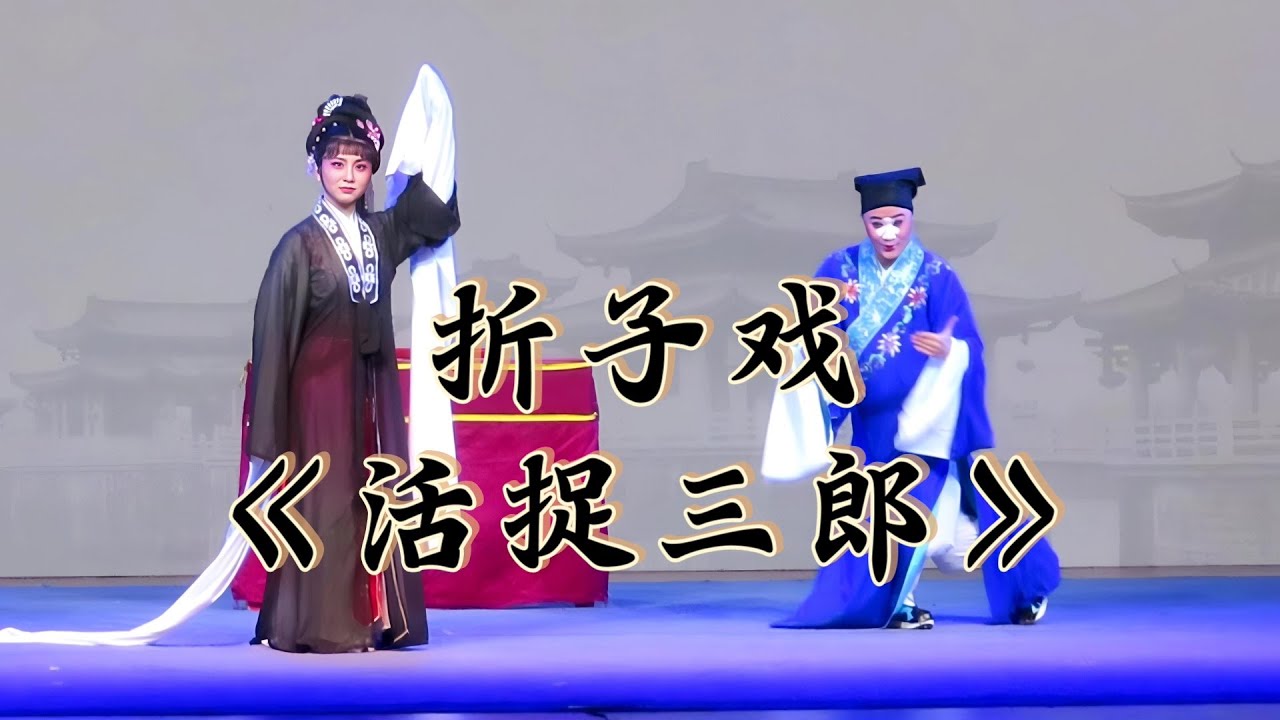 Teochew Opera 潮剧选段《活捉三郎》