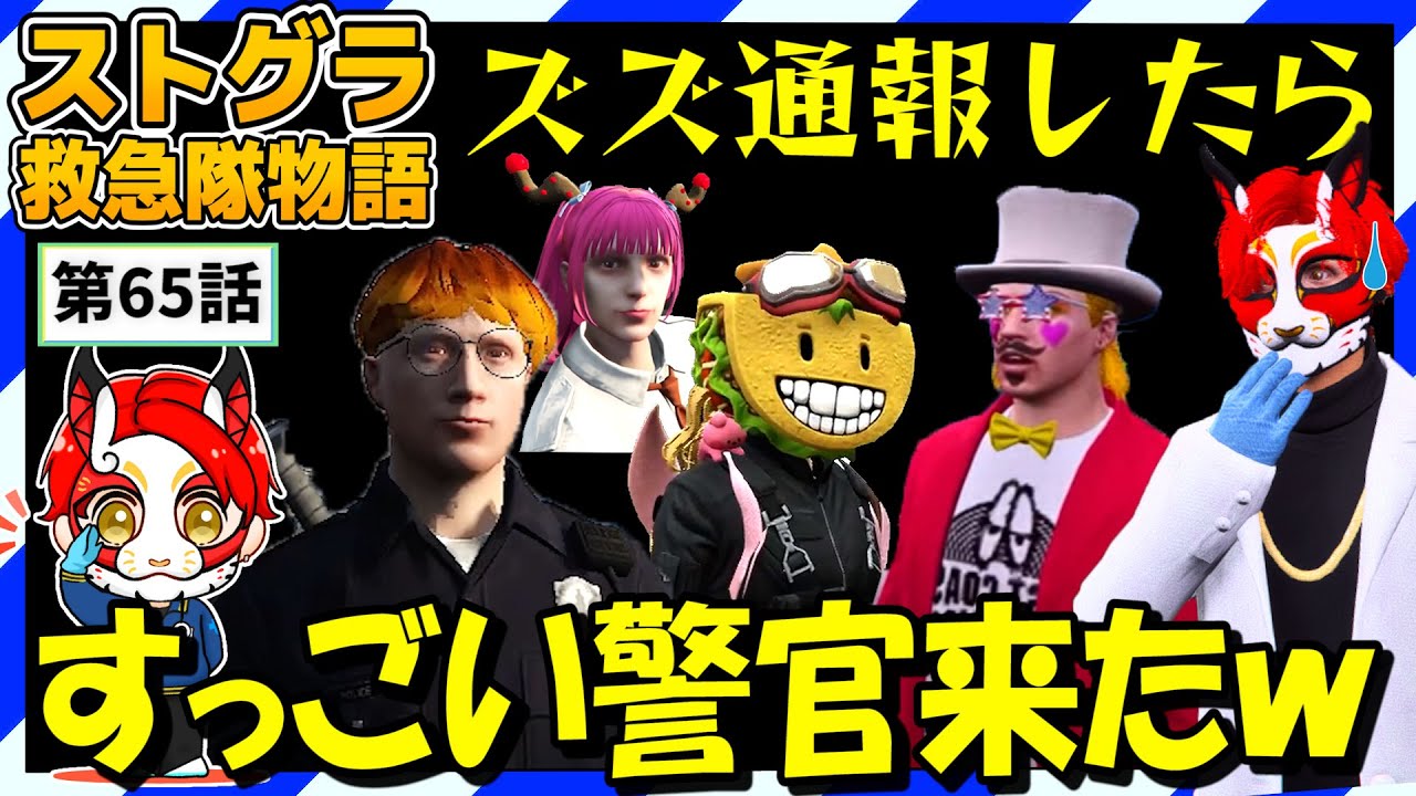 【ストグラ】噓ついたんで詐欺罪でプリズンです。【救急隊物語/赤兎がみとも/赤髪のとも】#65