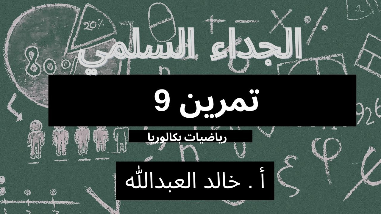 الجداء السلمي تمرينات ومسائل السؤال 9