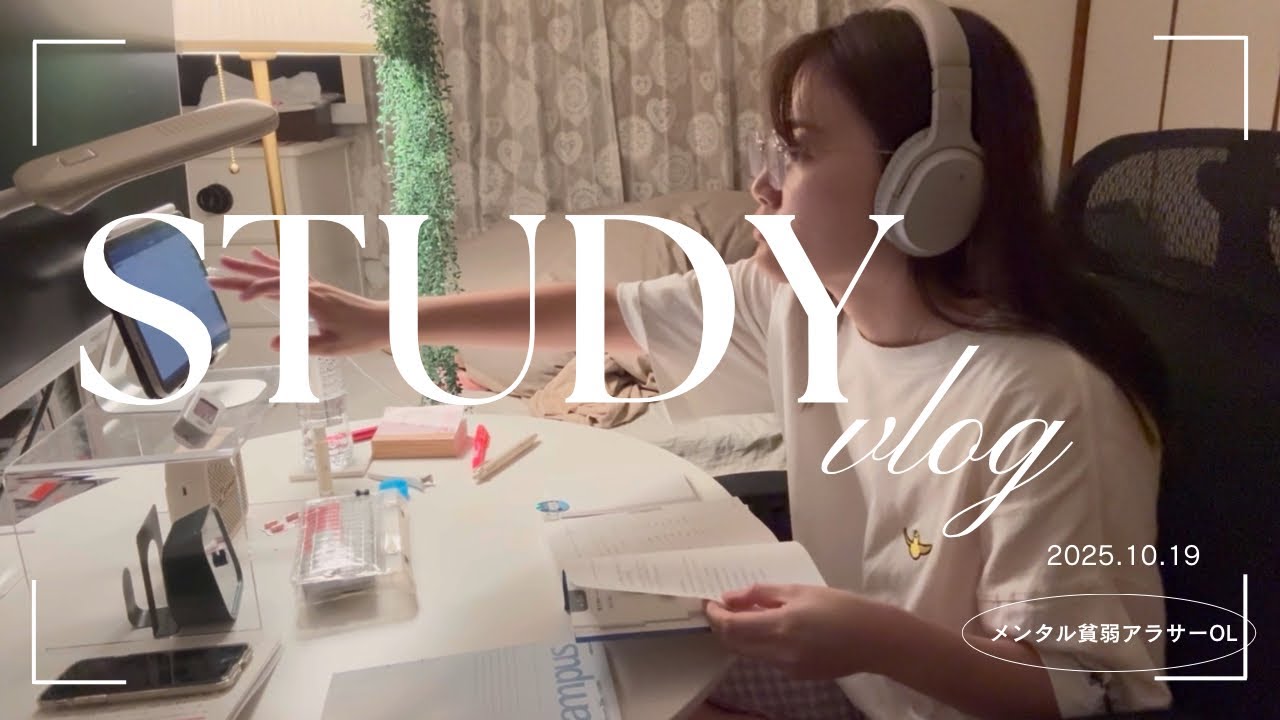 【社会人study vlog】体調不良＆繁忙期でも机に座る偉すぎるので拍手喝采(親知らず/繁忙期/HSK3/すき家）