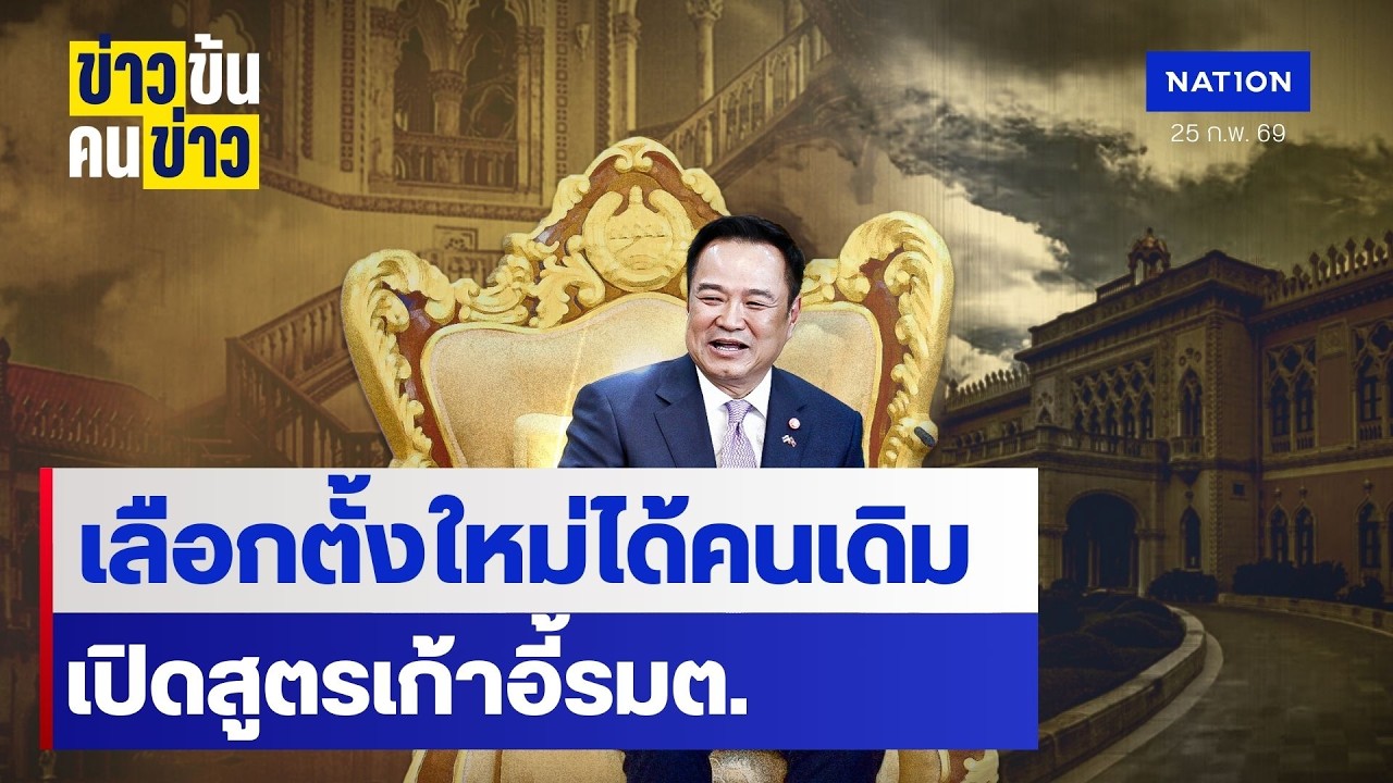 เลือกตั้งใหม่ได้คนเดิม เปิดสูตรเก้าอี้ รมต. | ข่าวข้นคนข่าว | NationTV22