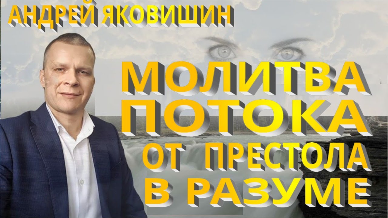 Андрей Яковишин. Молитва потока от престола в разуме. Как ты решишь, так и будет! Причастие.