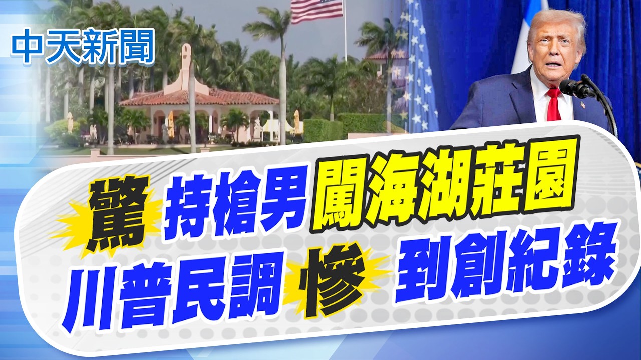 【張雅婷報新聞】持槍男闖海湖莊園! 川普民調慘到創紀錄!｜美軍助攻擊斃頭號毒梟! 墨西哥陷