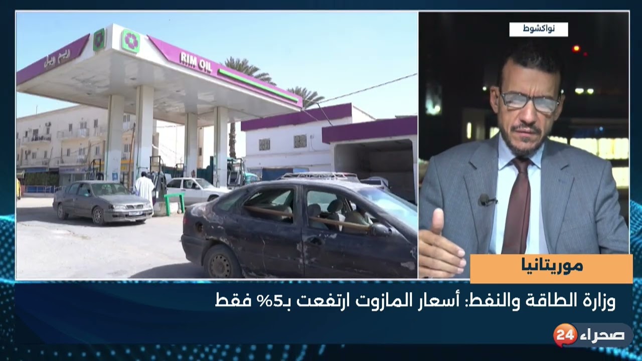 موريتانيا - وزارة الطاقة والنفط- أسعار المازوت ارتفعت بـ5% فقط