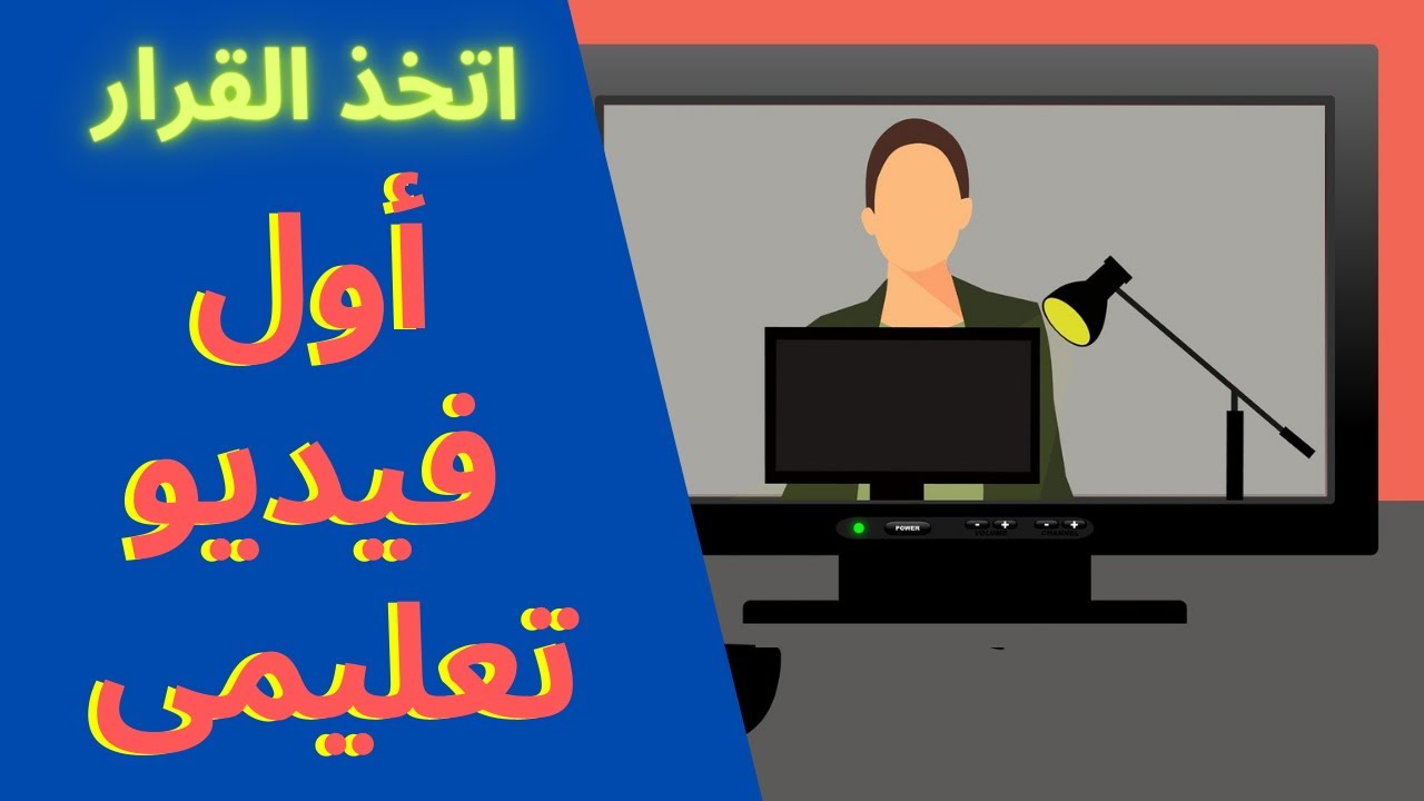 طريقة تسجيل فيديو تعليمي | كيفية اعداد دروس رقمية | التدريس اون لاين