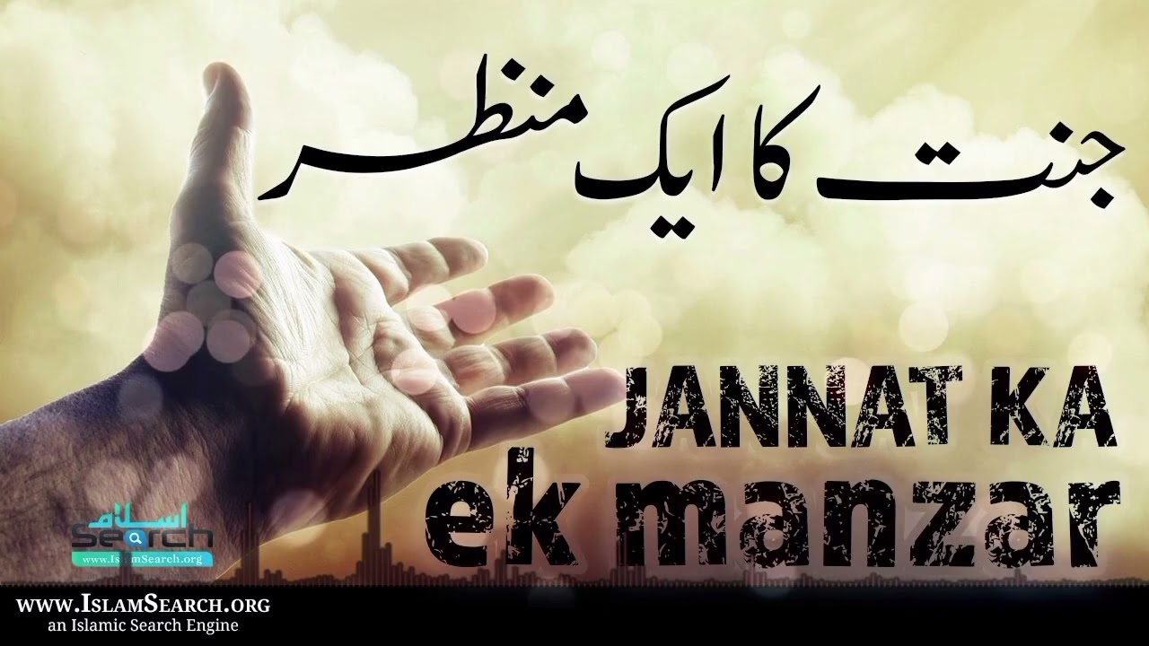 وہ جنت کا منظر بھی کیا حسین ہوگا، جب آقا ﷺ کی شفاعت نصیب ہوگی اور رحمتوں کا نور چار سو پھیلا ہوگ