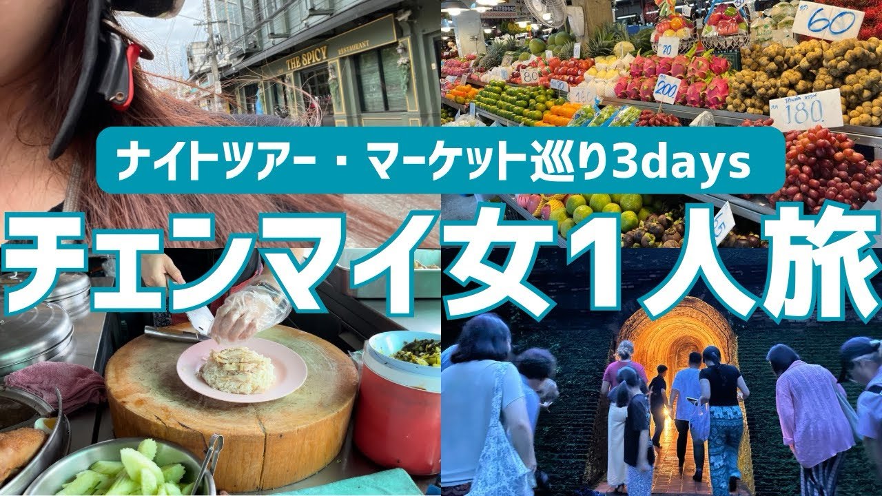【タイひとり旅】1人でも楽しめたチェンマイ3日間🇹🇭🌟