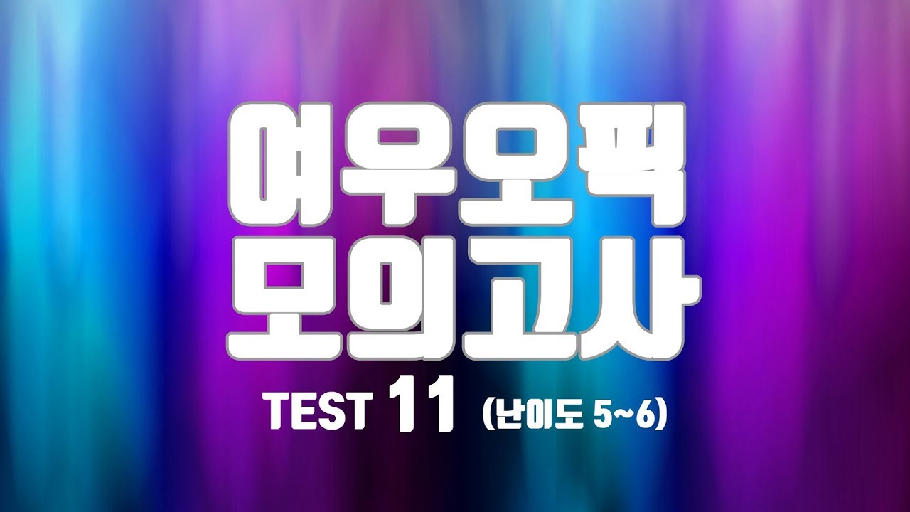 여우오픽 모의고사 11 (난이도 5~6)
