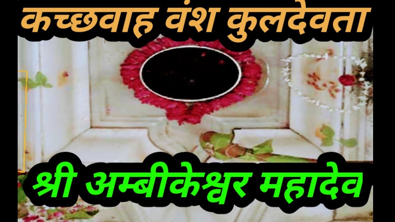 कच्छवाहा वंश के कुलदेवता श्री अंबिकेश्वर महादेव@ramvanshnaruka1753#ambikeshwar mahadev mandir