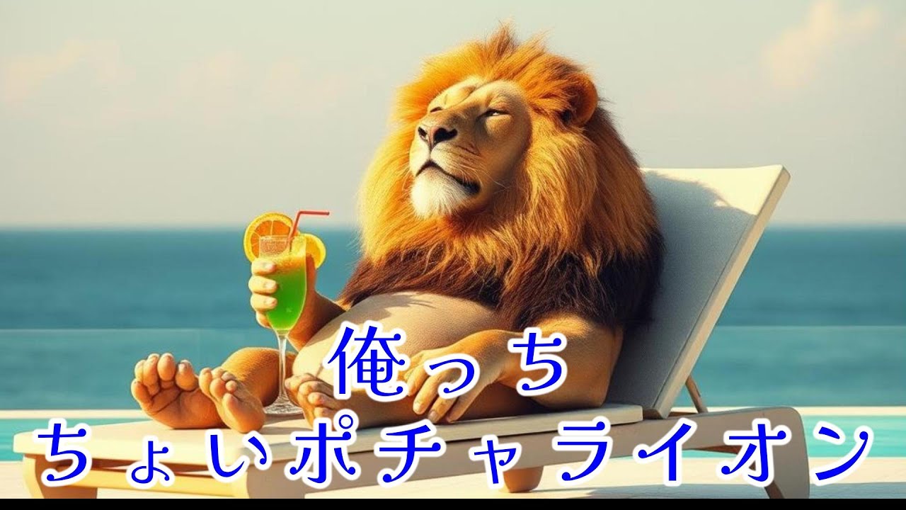 ～オリト三部作②～#43 俺っちちょいポチャライオン（#旭山動物園　#オリトファミリー　#Orito　#ライオン　#ライオンファミリー）