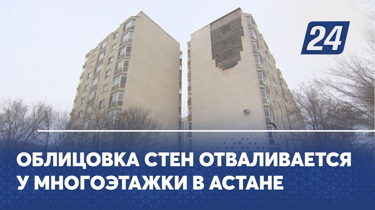 Облицовка стен отваливается у многоэтажки в Астане
