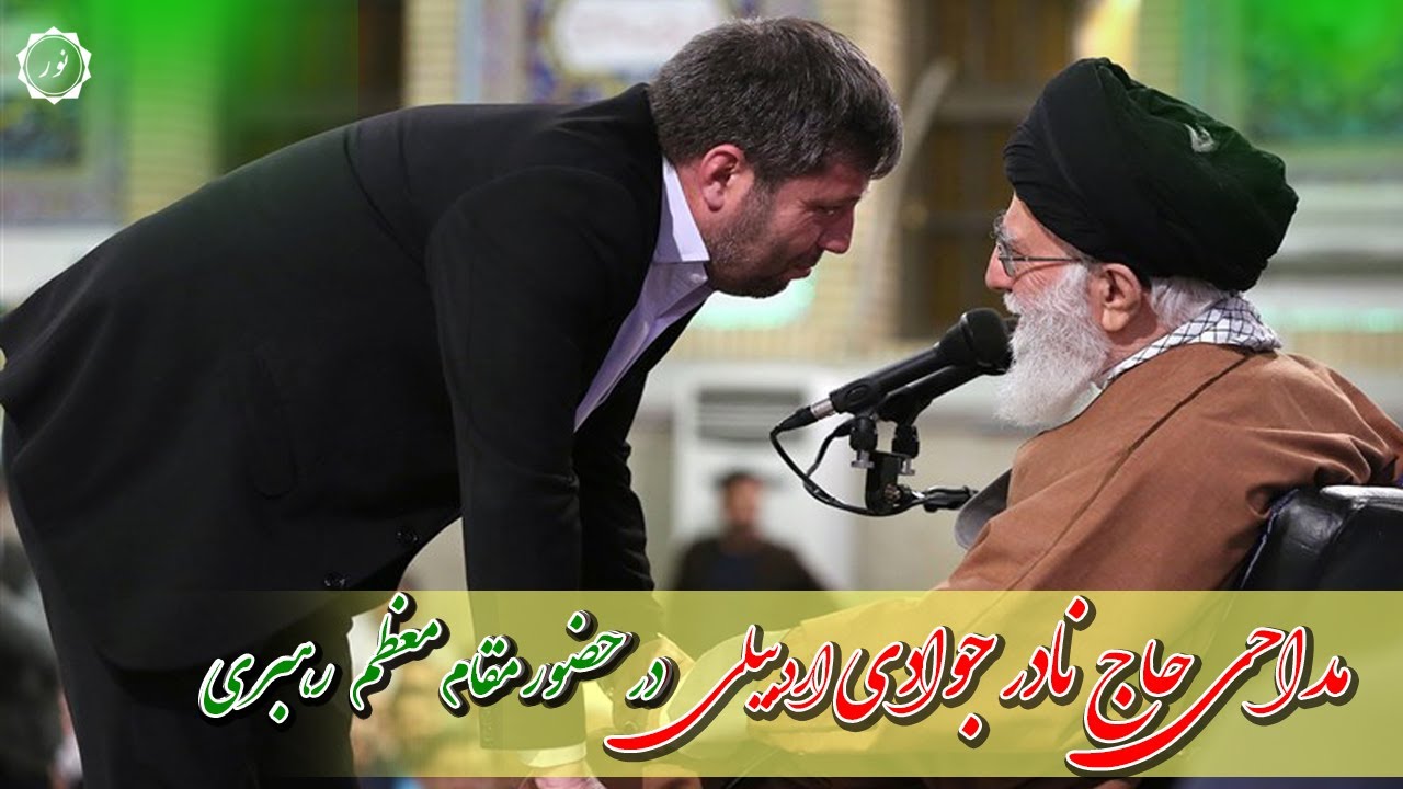 مداحی حاج نادر جوادی اردبیلی در محضر مقام معظم رهبری