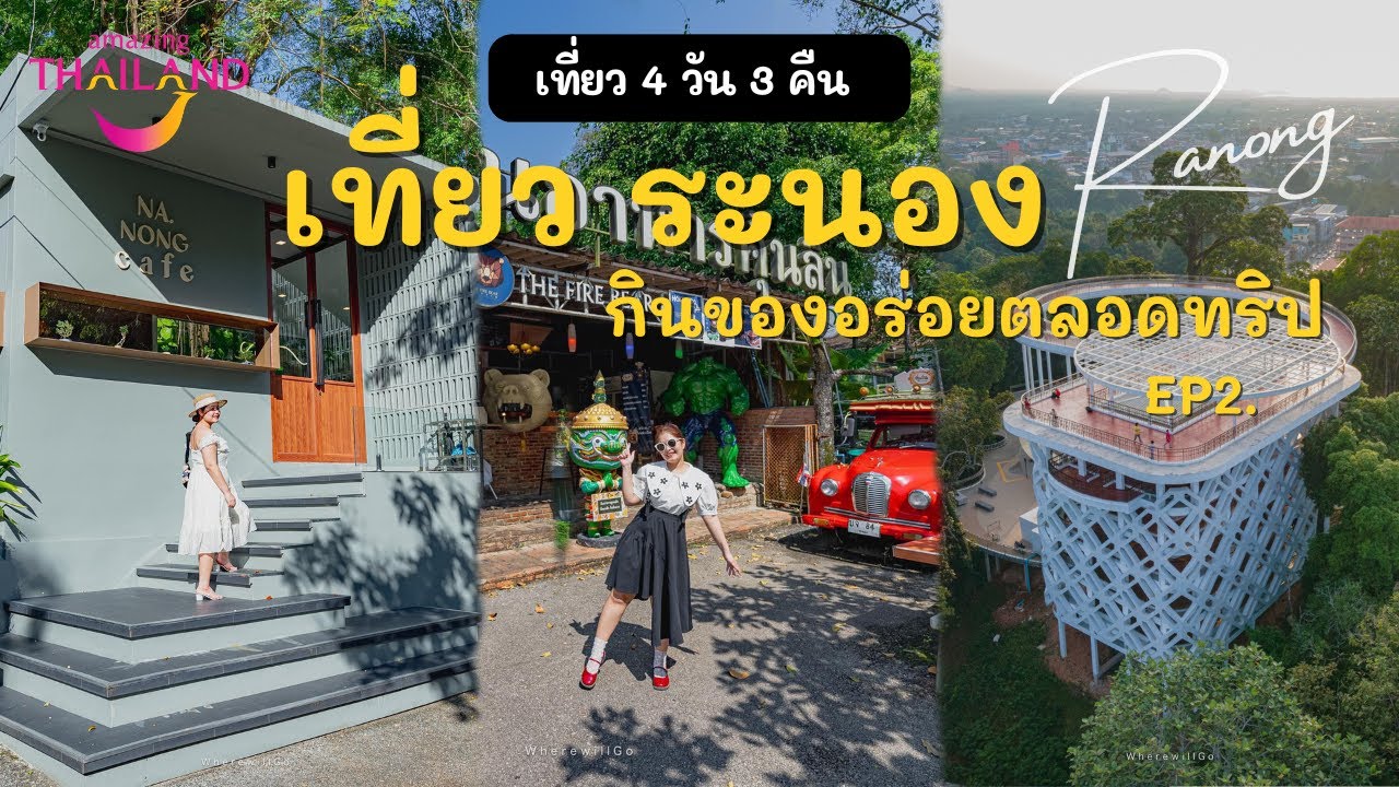 เที่ยวระนอง 4 วัน 3 คืน | เดินถ่ายรูปสกายวอร์คระนอง | กินของอร่อยเมืองระนอง | แช่บ่อน้ำร้อนธรรมชาติ