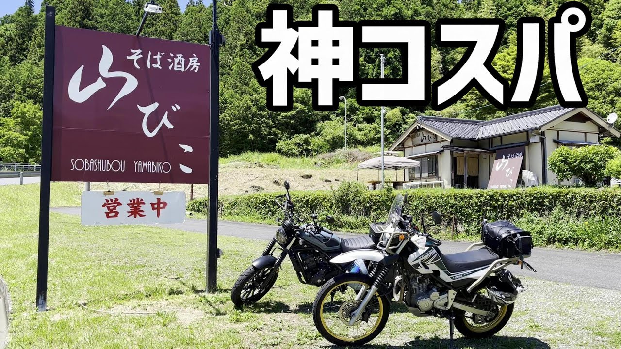 【神コスパ】ライダー集合のお蕎麦屋さん！岐阜県恵那市 そば酒房 山びこ