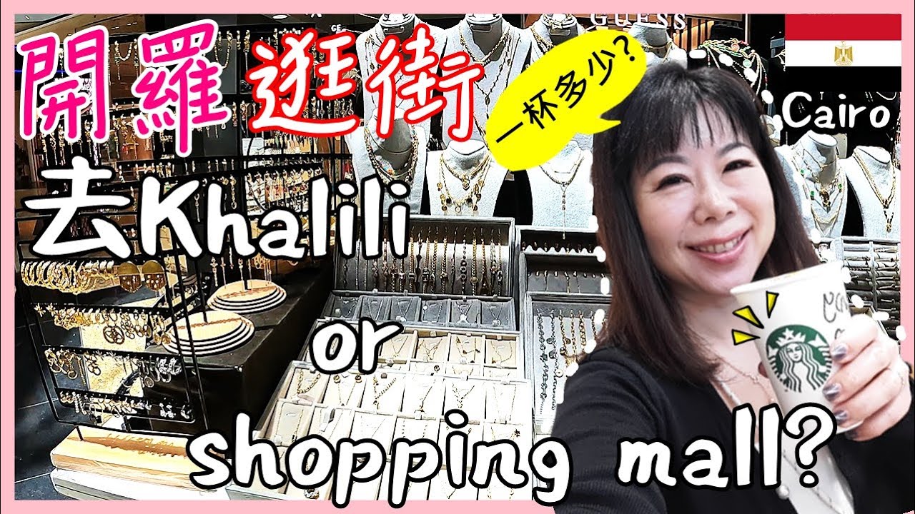 開羅消費貴嗎?實際走訪Starbucks.餐廳.家樂福！有逛過埃及的shopping mall嗎?（Shopping in Cairo, City Centre Almaza)