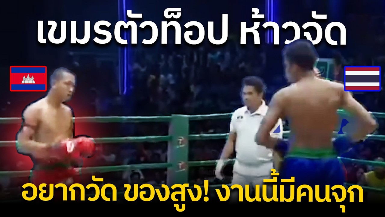 ทำไปได้! เมื่อขวัญใจแฟนมวยเขมรทั้งประเทศ ท้าวัดมวยไทยร่างโย่ง