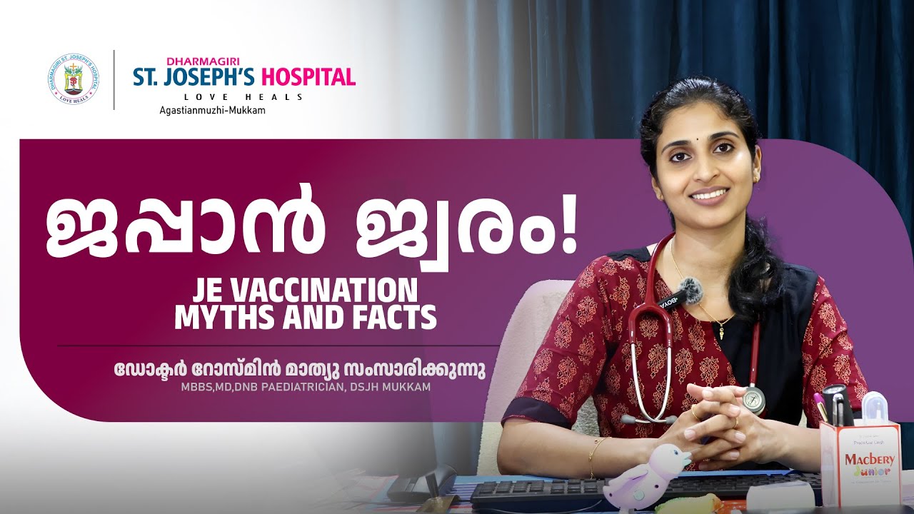 ജപ്പാൻ ജ്വരം | JE vaccination Myths and Facts | DR. Rosmin Mathew | DSJH MUKKAM