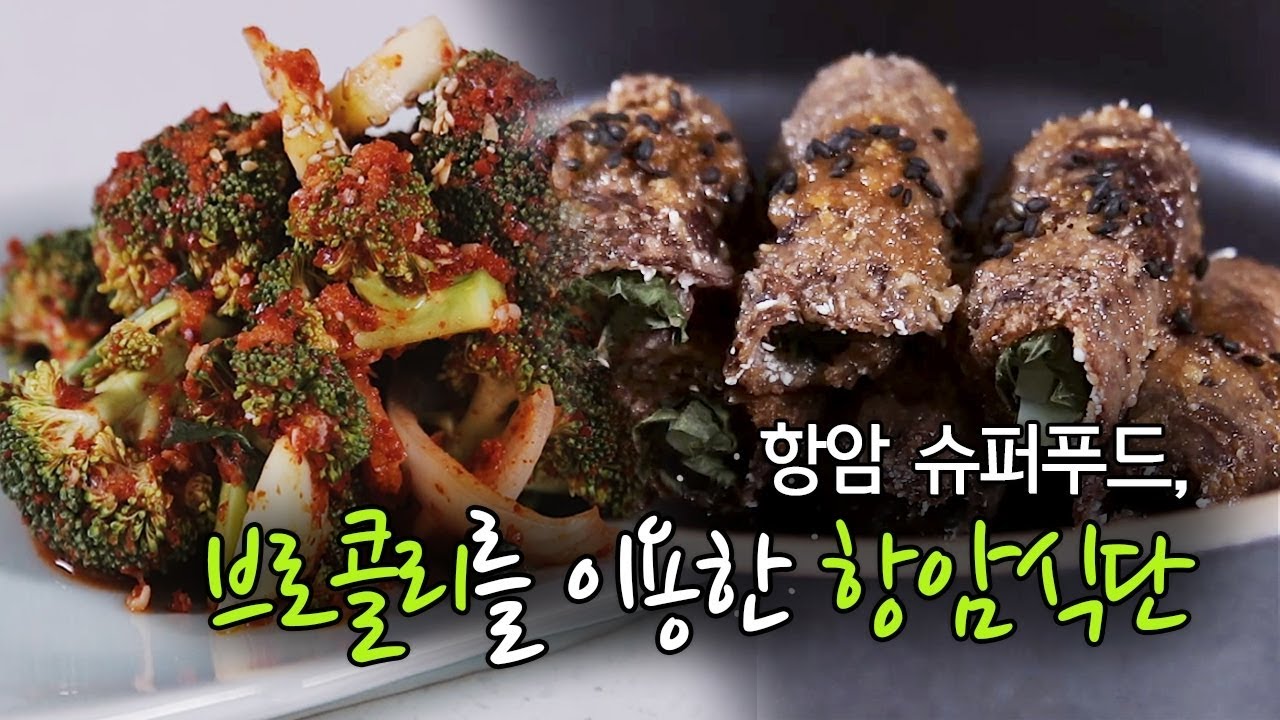[염창환병원] 항암요리연구가 박진희의 항암 슈퍼푸드, 브로콜리를 이용한 항암식단