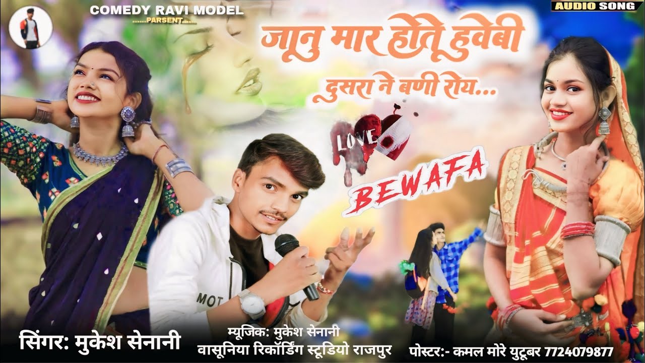 जानु मार होते हुवेबी //❤️‍🔥सिंगर मुकेश सेनानी // new Adivasi Song ￼Bewafa😘