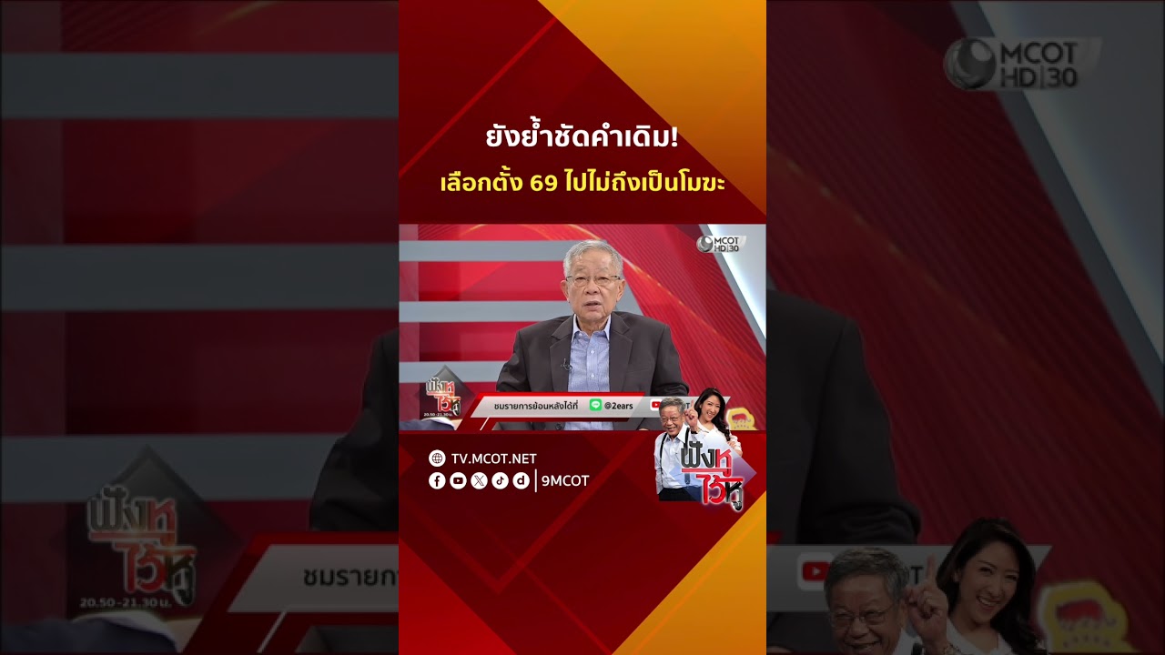 ยังย้ำชัดคำเดิม! เลือกตั้ง 69 ไปไม่ถึงเป็นโมฆะ | HIGHLIGHT ฟังหูไว้หู