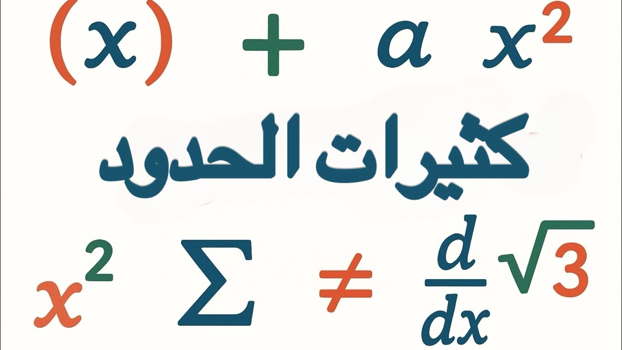 كثيرات الحدود -4- 📚: دراسة الاشارة وحل المعادلات و المتراجحات 📣❗️