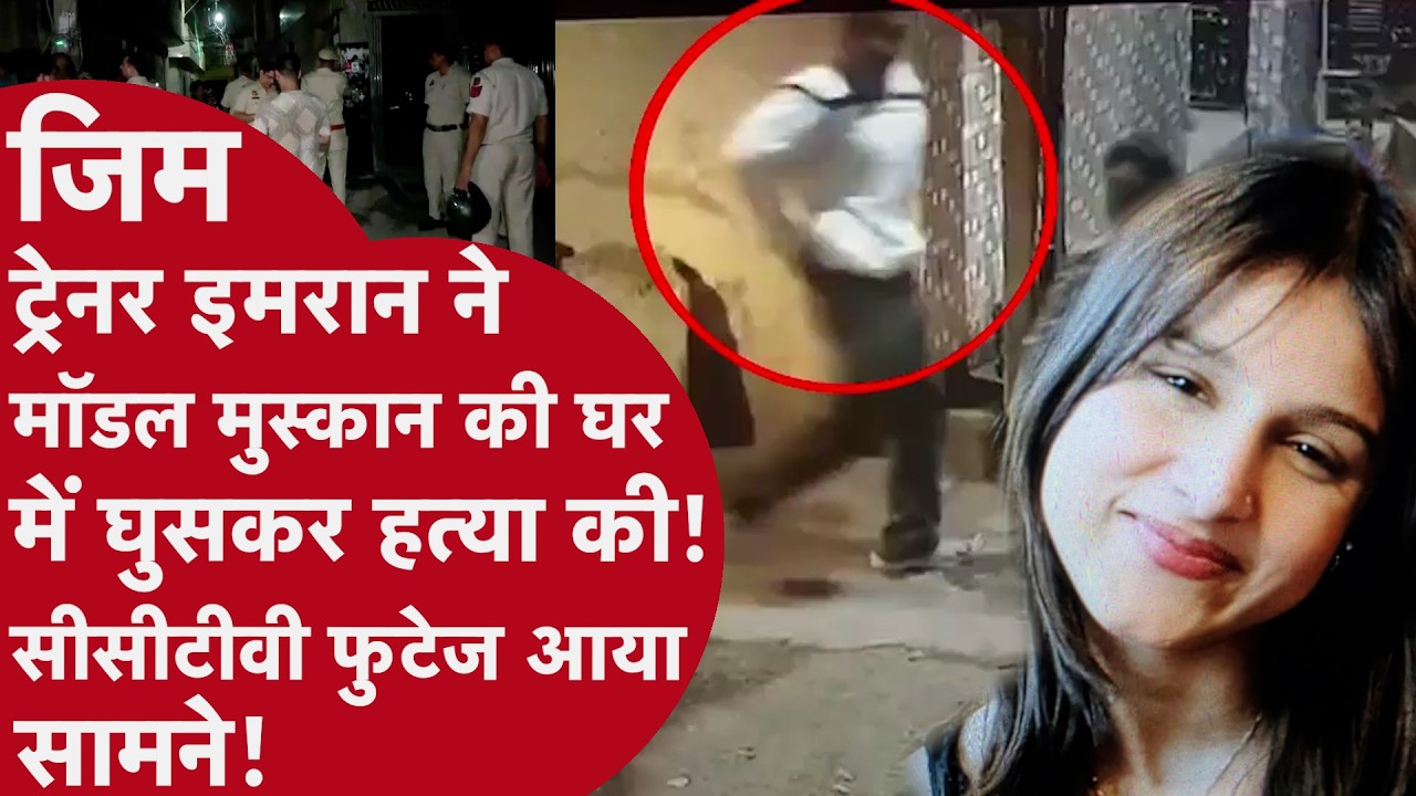 Delhi - जिम ट्रेनर पर मुस्कान की हत्या का आरोप! भाई ने बताया- इमरान ने मारा चाकू, पुलिस को तलाश