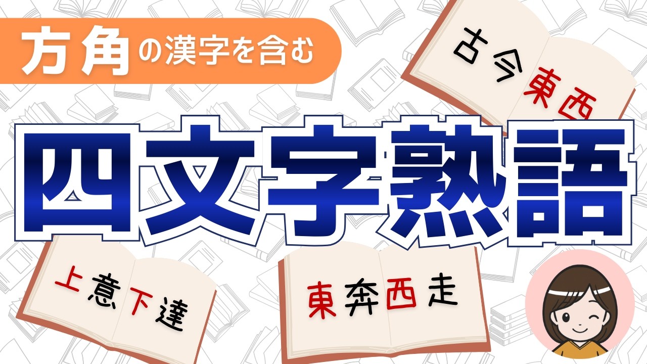 【四字熟語 一覧】方角の漢字を含む！