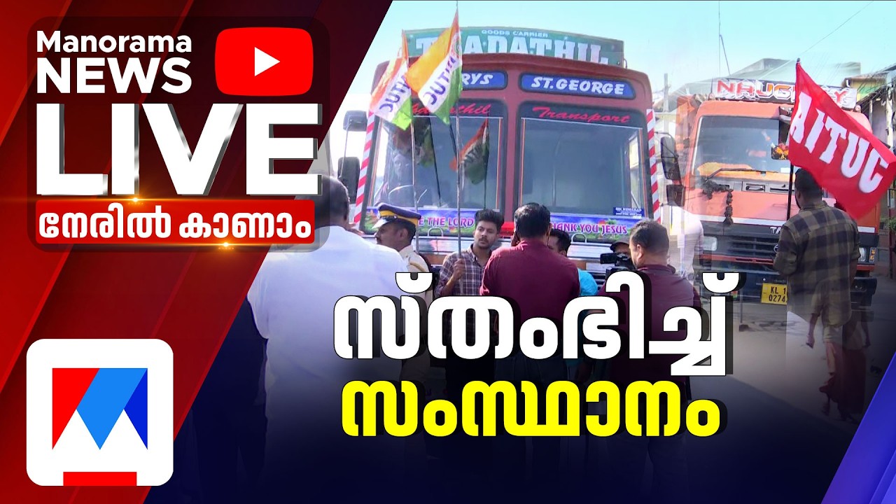 ദേശീയ പണിമുടക്ക്, തല്‍സമയം | National Strike Live | Bharath Bandh