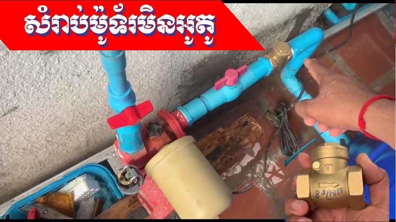 កន្លឹះជួសជុលម៉ូទ័រជំរុញទឹក