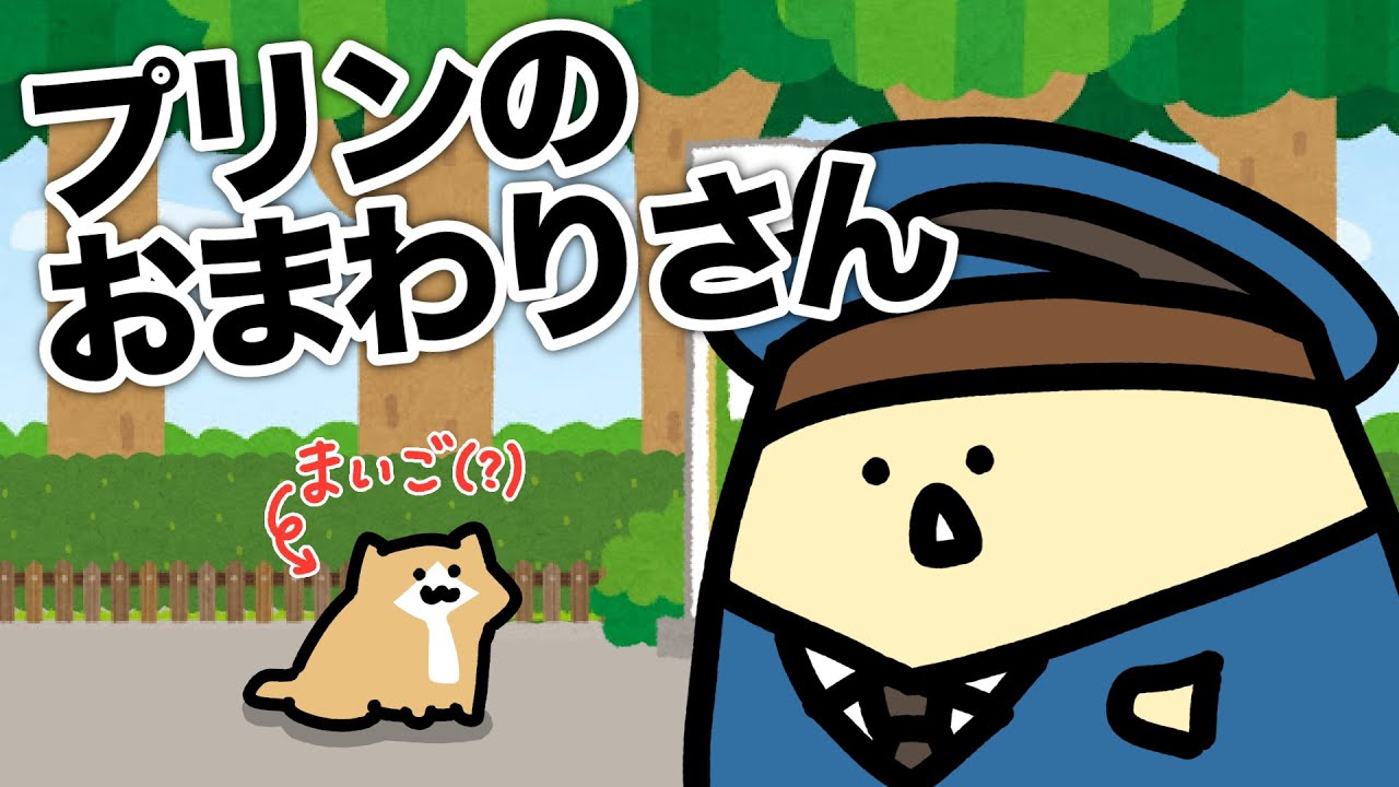 プリンのおまわりさん