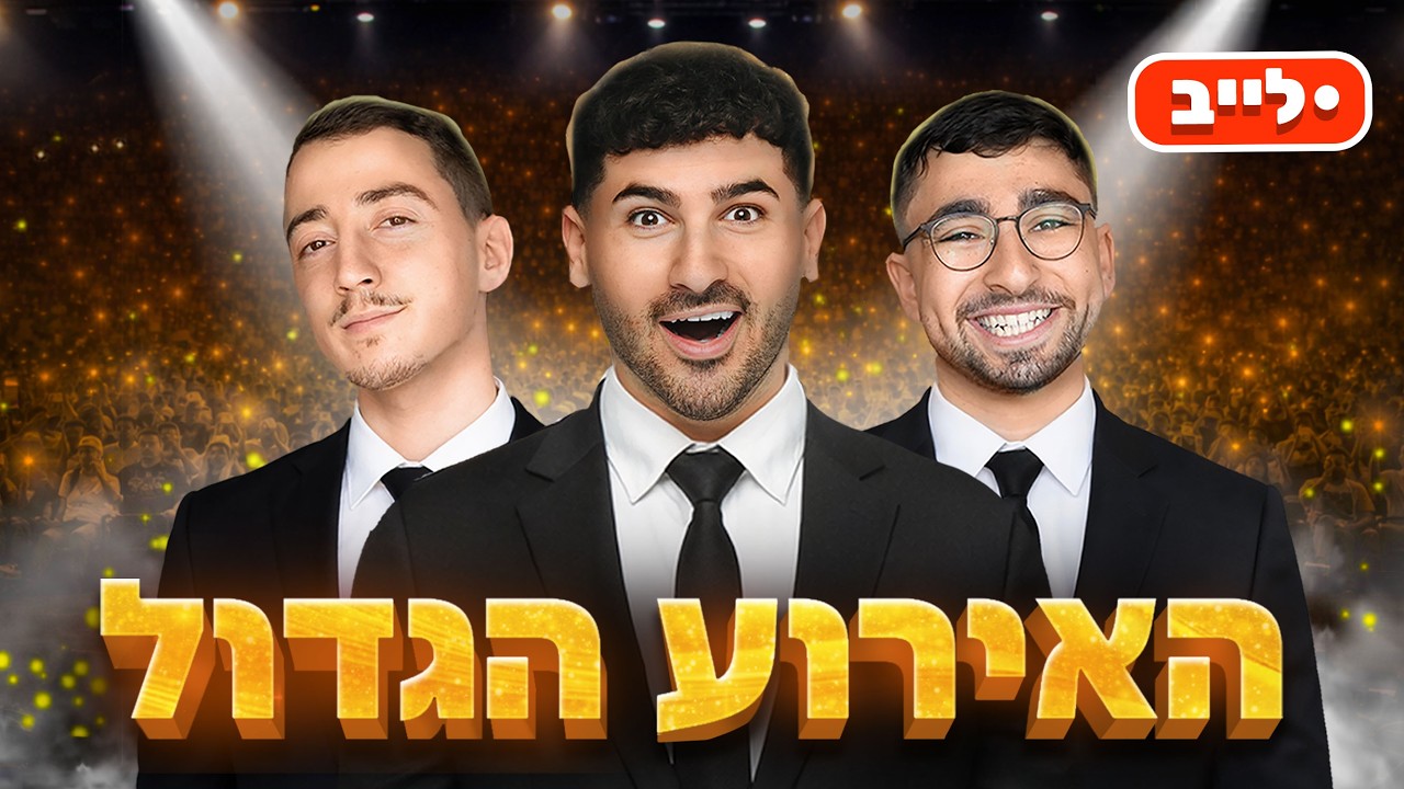 שלישיית הנובים פולשים ללייבים ביוטיוב !