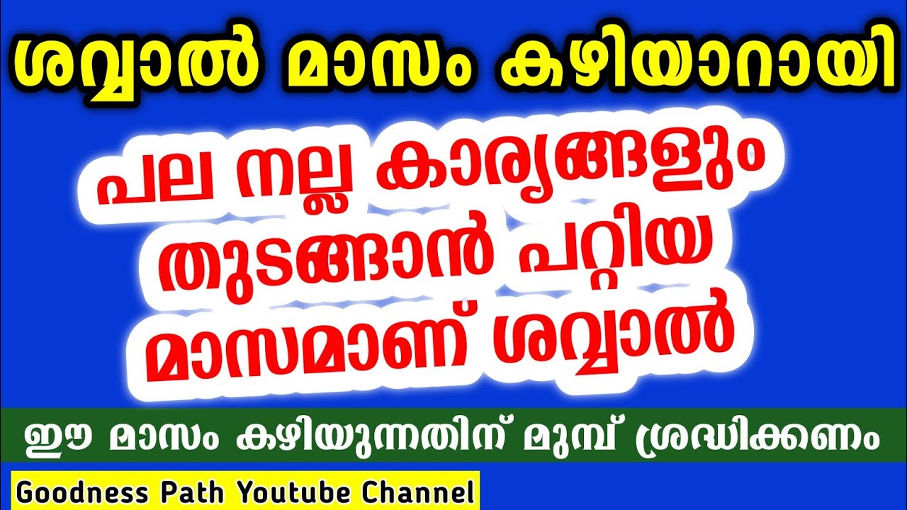 ശവ്വാൽ മാസം ഗുണങ്ങൾ പല നല്ല കാര്യങ്ങളും തുടങ്ങാൻ പറ്റിയ മാസം Shavval Masam Gunangal | Goodness path