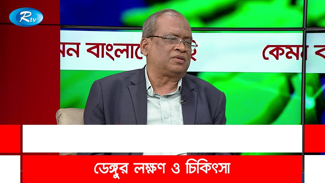 ডেঙ্গুর লক্ষণ ও চিকিৎসা | Dengue symptoms and treatment | Rtv Talkshow Clips