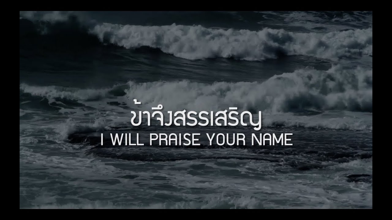 ข้าจึงสรรเสริญ | I WILL PRAISE YOUR NAME [Official Lyric Video] - W501 Feat. Naparat Likitkul