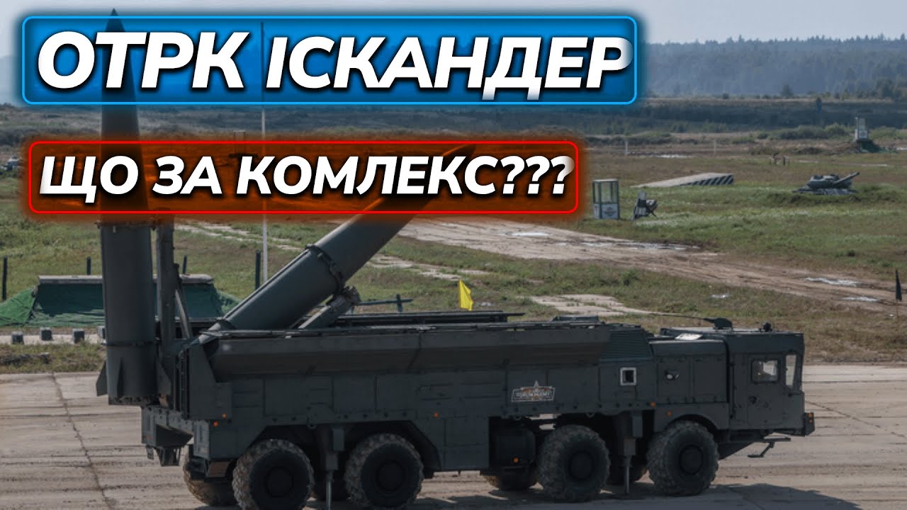 Іскандери. Огляд на ОТРК Іскандер. На що вони здатні.