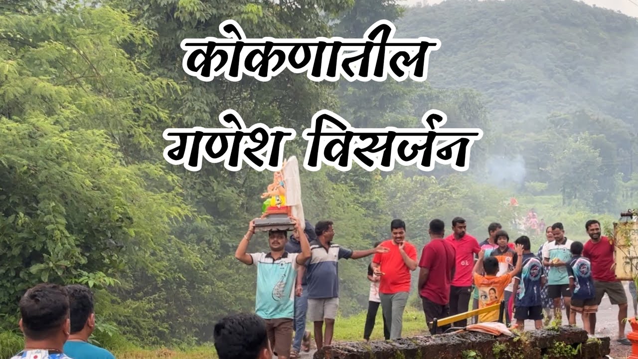 कोकणातील गणेश विसर्जन
